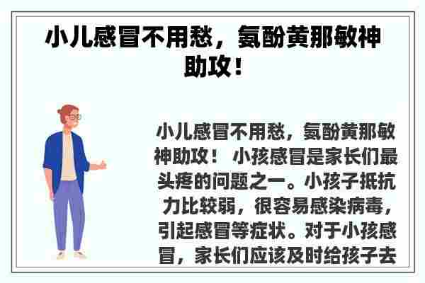 小儿感冒不用愁，氨酚黄那敏神助攻！